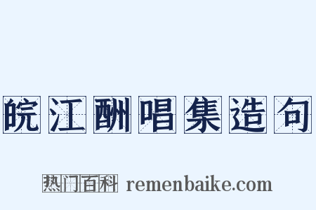 皖江酬唱集造句是什么意思的图片